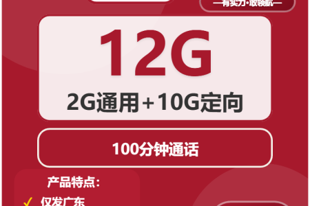 2026年01月上半月广东大流量套餐推荐：广东大流量流量卡性价比全分析