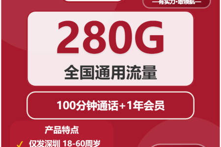 2026年01月下半月深圳大流量套餐怎么选？深圳联通、移动流量卡最适合你的选择