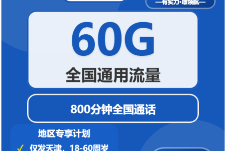 2026年02月上半月天津大流量套餐推荐：如何选择最划算的天津电话卡