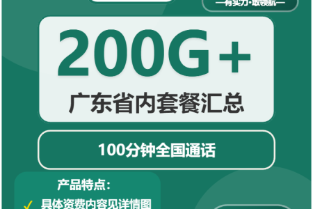 2026年02月上半月广东大流量套餐推荐：广东移动、广电、联通、电信套餐最优选择