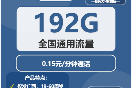 2026年02月上半月崇左大流量套餐推荐：广西崇左本地用户最优流量卡套餐
