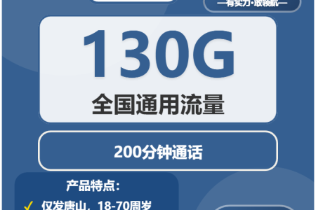 2026年02月上半月河北唐山流量卡推荐：如何选择唐山大流量卡