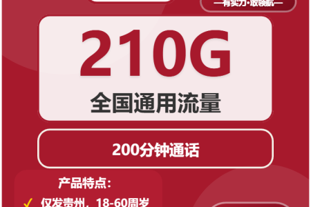 2026年02月上半月贵州流量卡办理：贵州归属地流量卡哪款最划算？