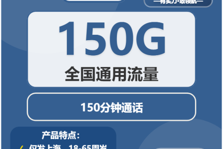 2026年03月上半月上海大流量电话卡如何办理最省钱？上海联通、广电流量卡套餐介绍