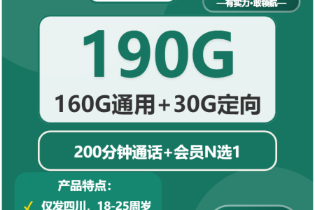 2026年03月上半月四川自贡流量卡推荐：如何选择最划算的自贡大流量电话卡