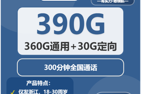 2026年03月上半月丽水大流量套餐怎么选？浙江丽水流量卡套餐如何办理最划算？