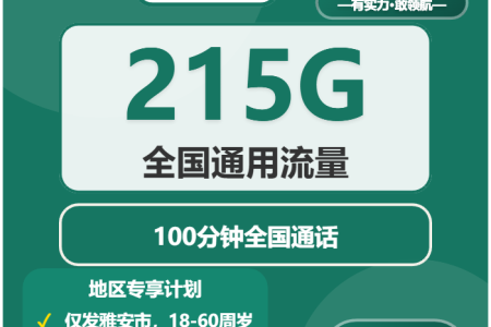 2026年03月下半月四川雅安流量卡怎么办理？雅安联通、移动、电信电话卡办理哪个最划算