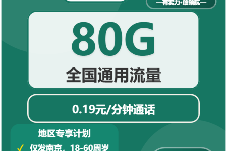 江苏南京电话卡办理哪个最划算？2026年03月下半月南京联通、广电、移动最适合的流量卡