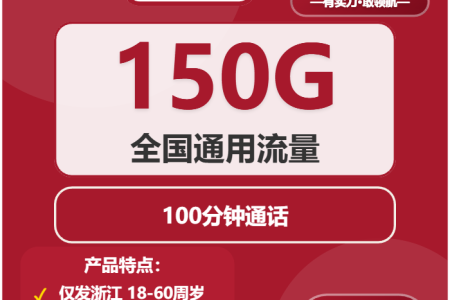 浙江绍兴流量卡办理详解！2026年03月下半月绍兴移动、联通、广电、电信最适合流量需求的卡