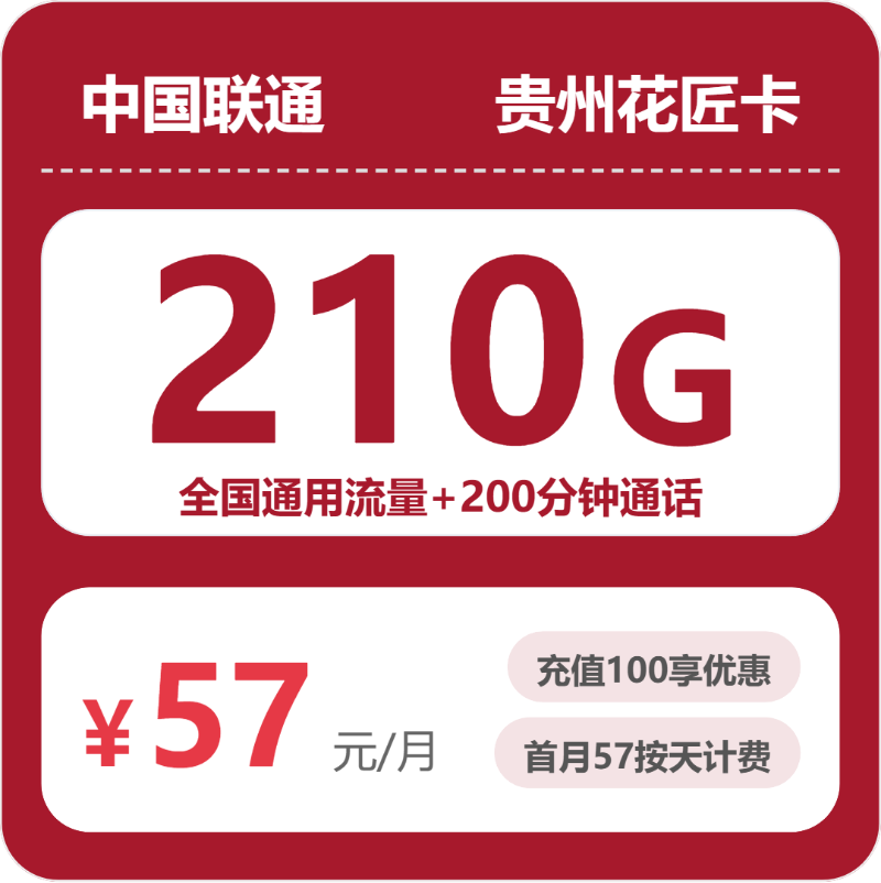 2026年4月中旬贵州流量卡推荐:贵州广电、联通最适合的大流量套餐推荐