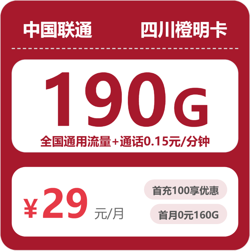 2026年5月上旬四川广安流量卡优惠推荐:广安电信、联通、广电流量卡办理详解