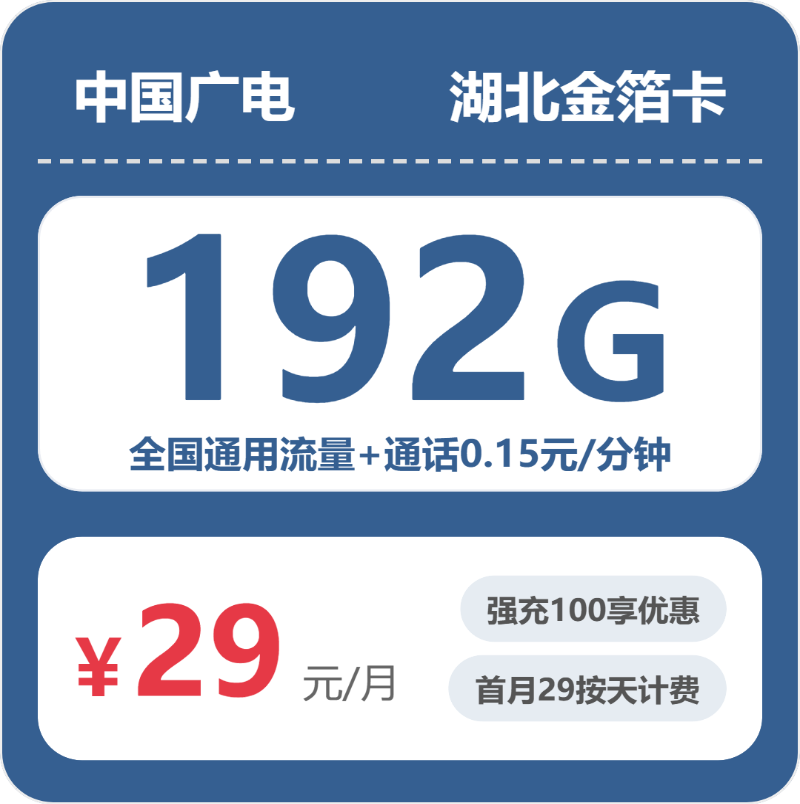 2026年5月上旬湖北随州流量卡怎么办理?随州电信、联通、广电流量卡哪款最划算