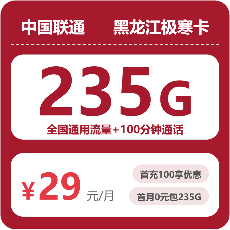 2026年5月上旬黑河流量卡办理:黑河联通、广电大流量套餐推荐