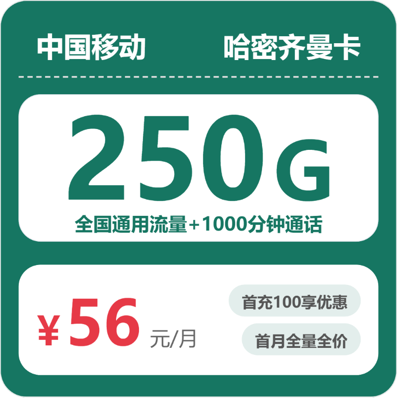 哈密流量卡优惠推荐:2026年4月下旬新疆哈密移动、联通、广电电话卡办理哪个最划算?