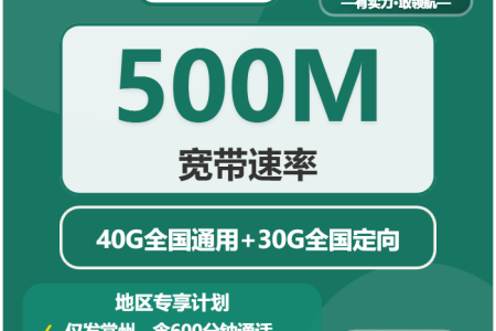2026年5月上旬常州电话卡哪个最好用又便宜？常州广电、移动、电信、联通流量卡大全