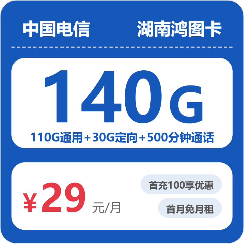 湘西流量卡推荐:2026年4月下旬湖南湘西联通、广电、电信什么套餐最便宜?