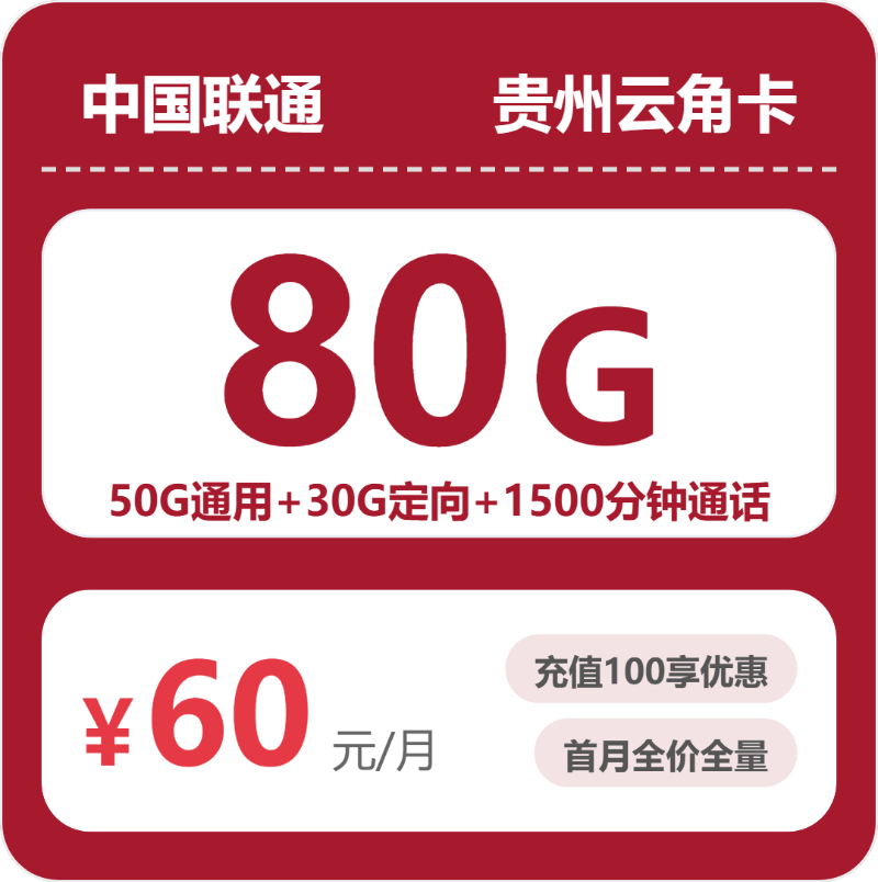 贵阳流量卡推荐:2026年04月上半月贵州贵阳广电、联通流量卡办理入口!
