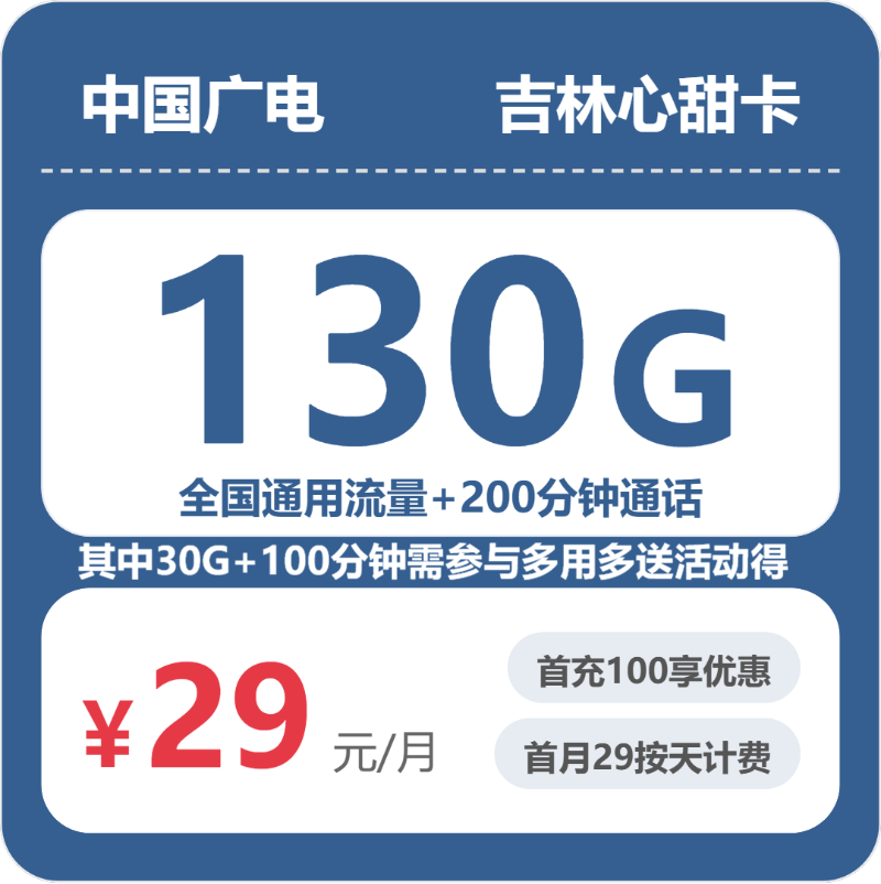 吉林吉林电话卡办理哪个最划算?2026年5月中旬吉林广电流量卡办理哪个好