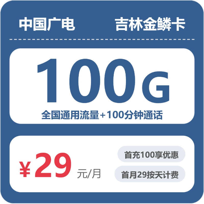 四平流量卡套餐介绍:2026年5月上旬吉林四平广电什么套餐最便宜?
