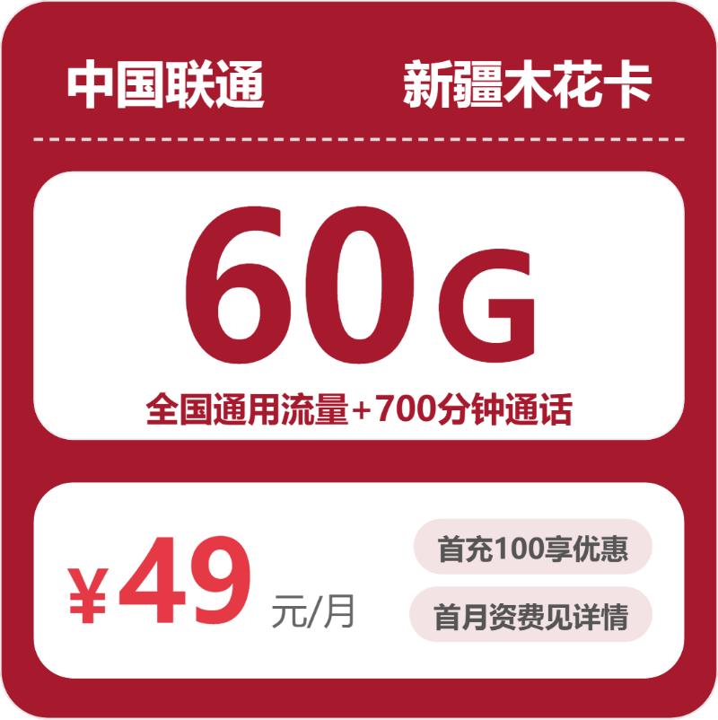 2026年6月下旬哈密流量卡办理:哈密联通、广电套餐性价比分析