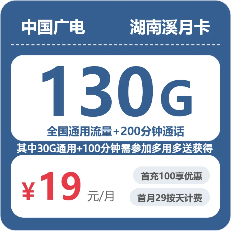2026年6月下旬郴州大流量卡什么套餐最便宜?郴州广电、联通、电信、移动流量卡怎么办理