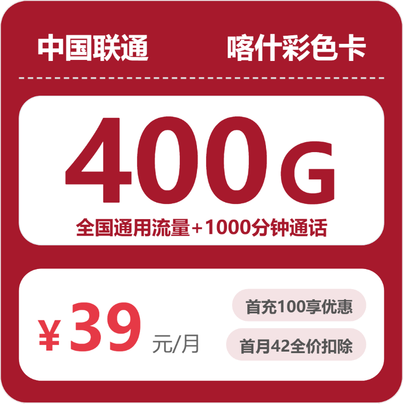 2026年6月中旬喀什流量卡办理：喀什联通、广电、移动套餐最优选择
