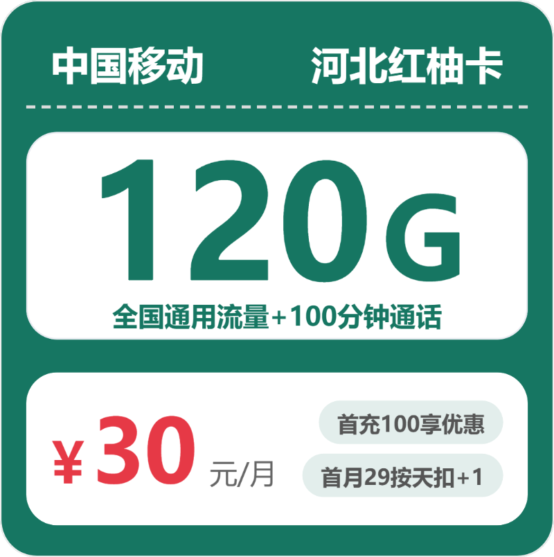 2026年6月中旬承德流量卡办理:承德联通、移动、广电套餐对比