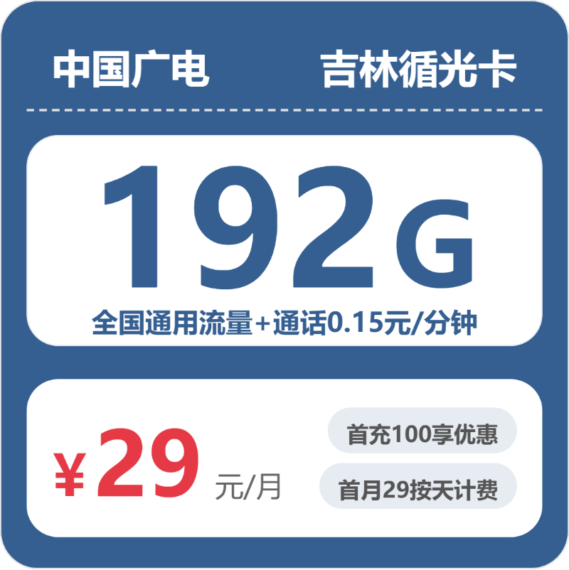 2026年6月中旬白城流量卡推荐:白城广电流量卡推荐及对比