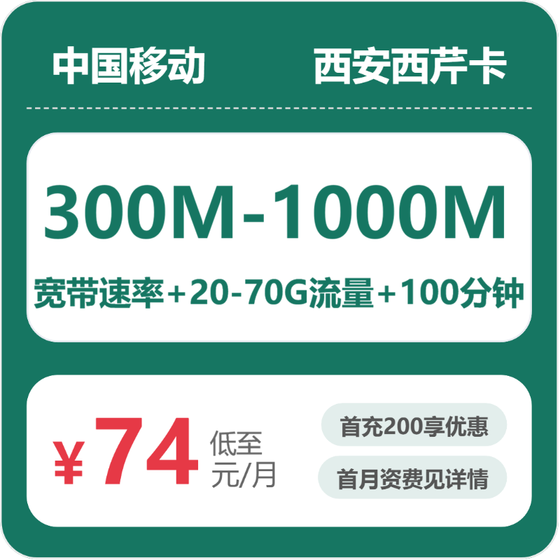 2026年6月中旬西安流量卡推荐:西安联通、广电、移动流量卡哪个最划算?