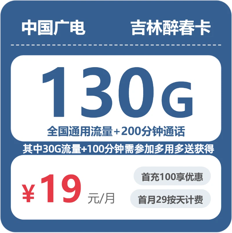 吉林白城流量卡办理哪个好?2026年6月上旬白城广电最适合的流量卡