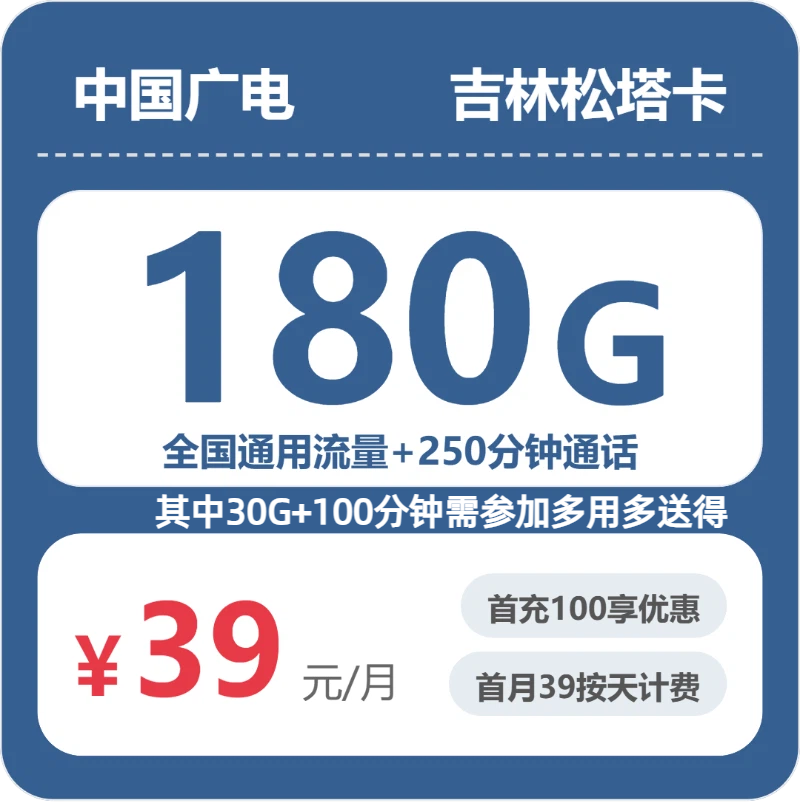 吉林白城流量卡办理哪个好?2026年6月上旬白城广电最适合的流量卡
