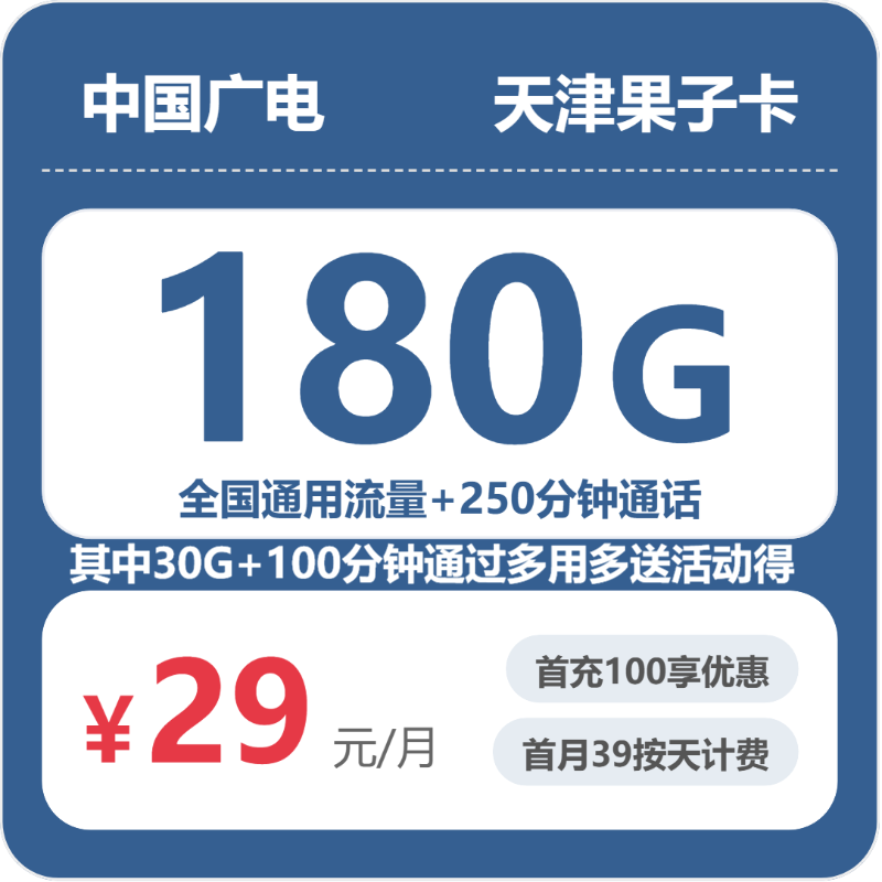 天津流量卡套餐介绍:2026年6月上旬天津广电什么套餐最便宜?