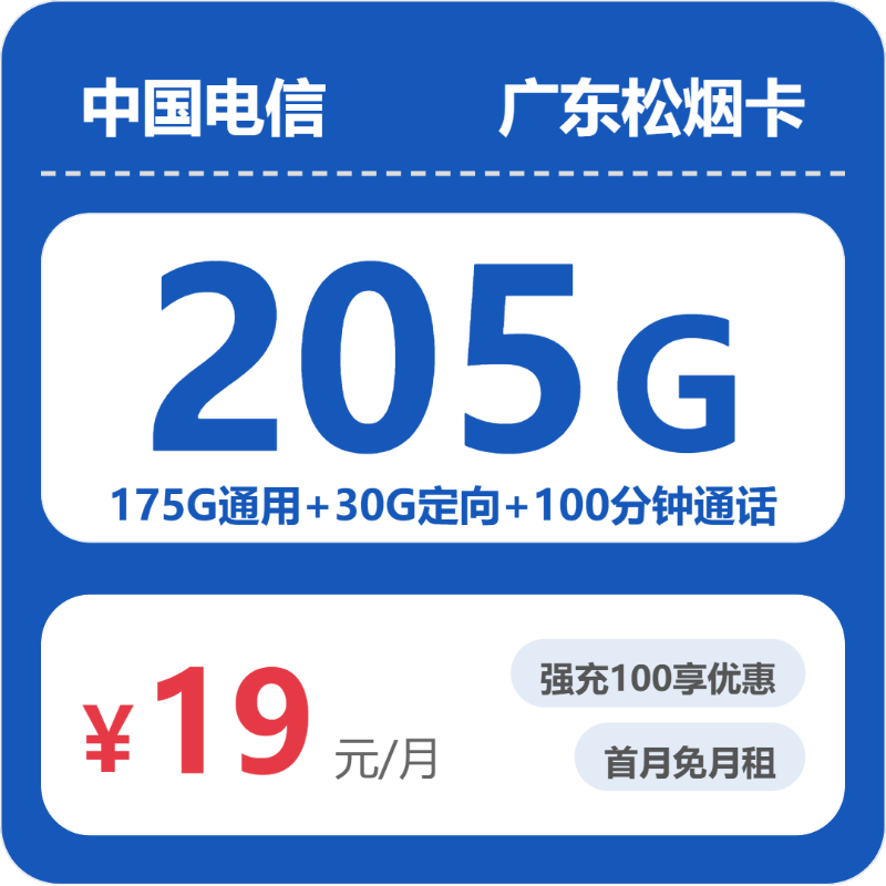 广东惠州流量卡办理入口！2026年6月下旬惠州电信、联通、移动、广电电话卡办理哪个最划算