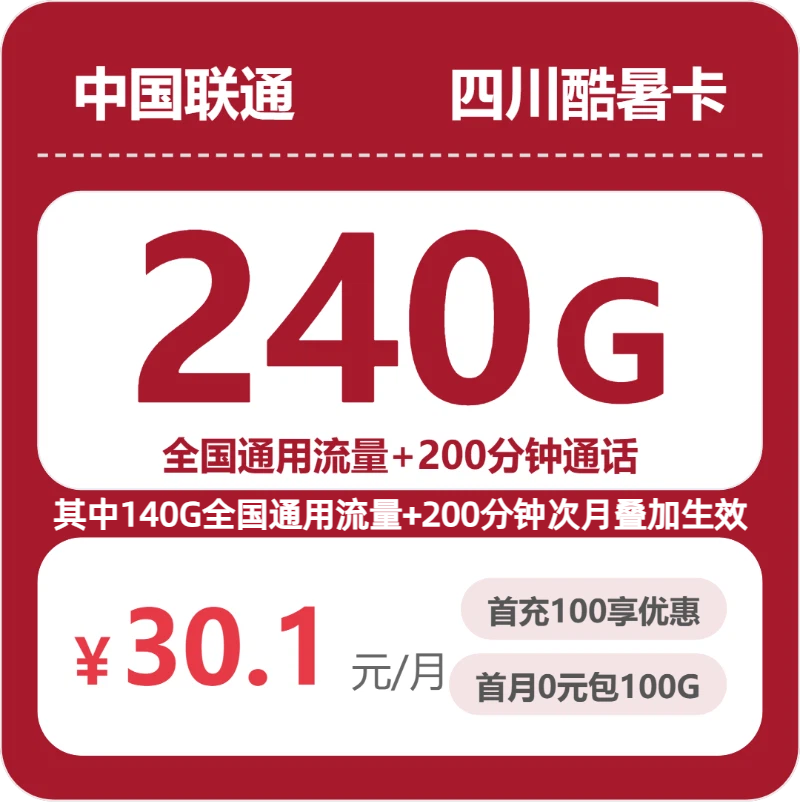 2026年7月上旬四川达州流量卡比较:达州移动、联通、广电、电信流量卡办理哪个好