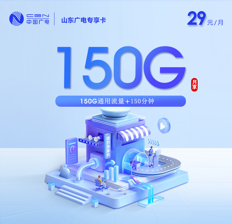 2026年7月下旬济宁流量卡办理:山东济宁本地用户最优流量卡套餐
