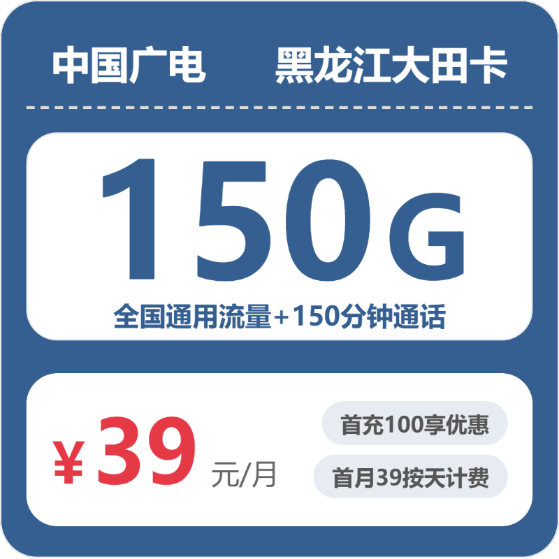 黑龙江流量卡选择指南:2026年7月上旬黑龙江广电、移动什么套餐最便宜?