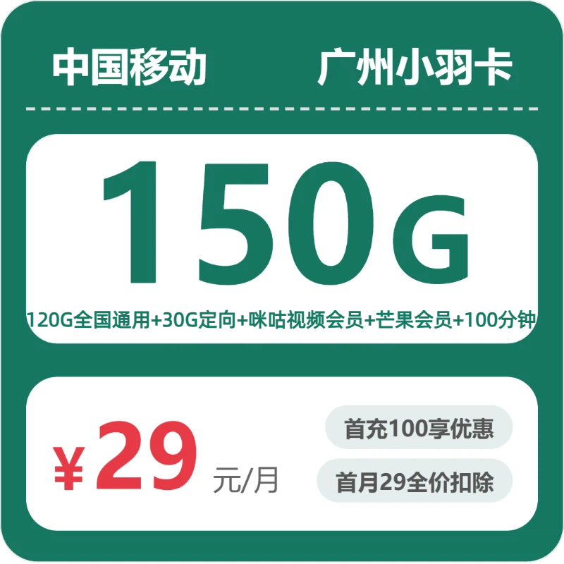 2026年8月上旬广东广州流量卡比较:广州移动、广电、电信、联通流量卡哪款最划算