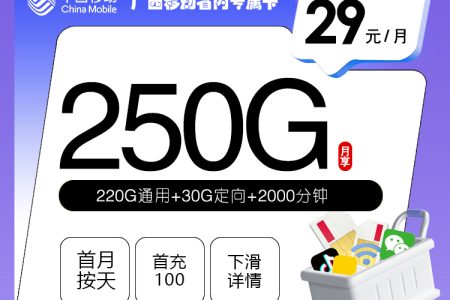 广西移动省内专属卡2.0