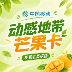 想在山东潍坊安丘市选一张有长期优惠的卡?2026年9月这些套餐值得看看