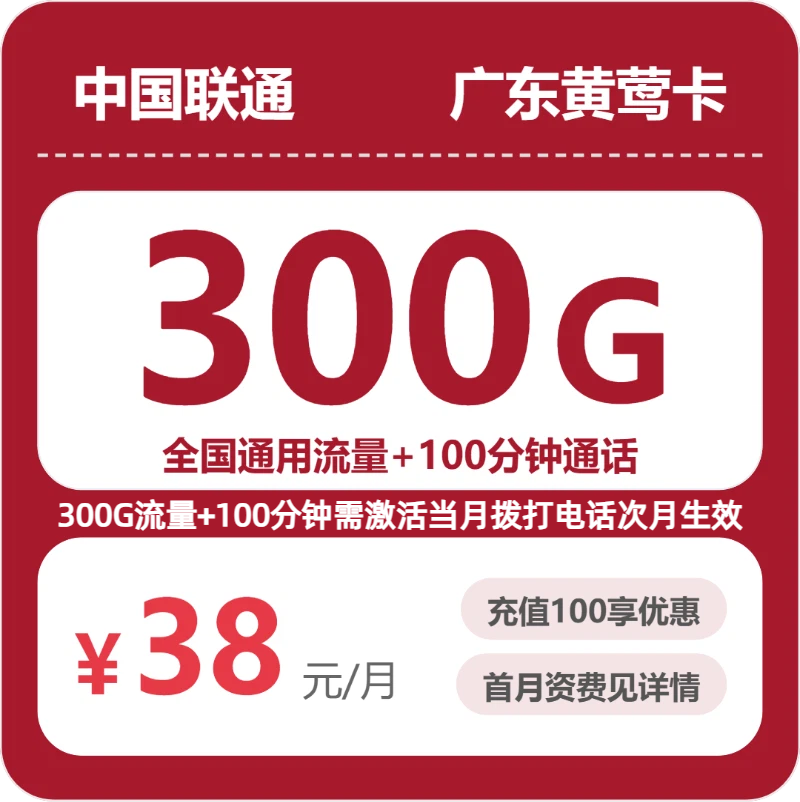 联通广东黄莺卡