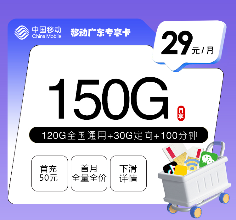移动广东专享卡