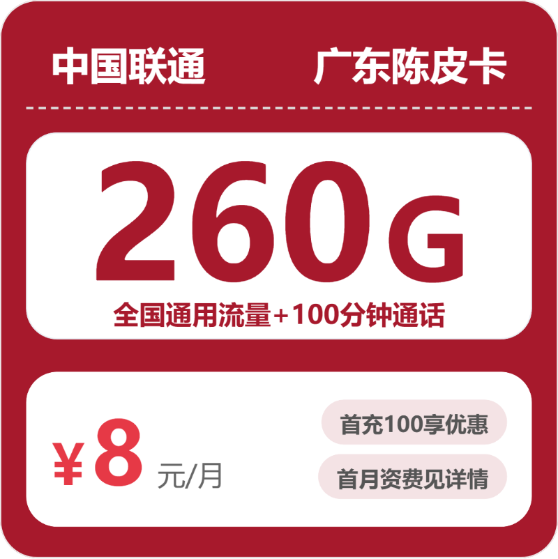 联通广东陈皮卡