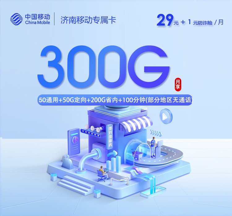2026年9月山东济南历下区本地归属套餐推荐,月租和套餐内容一起看