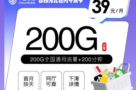 移动河北省内专属卡
