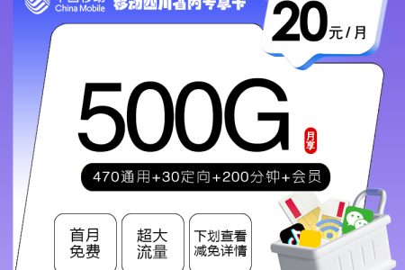 移动四川省内专享卡