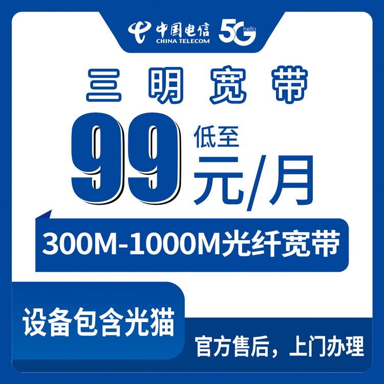 电信福建三明宽带卡