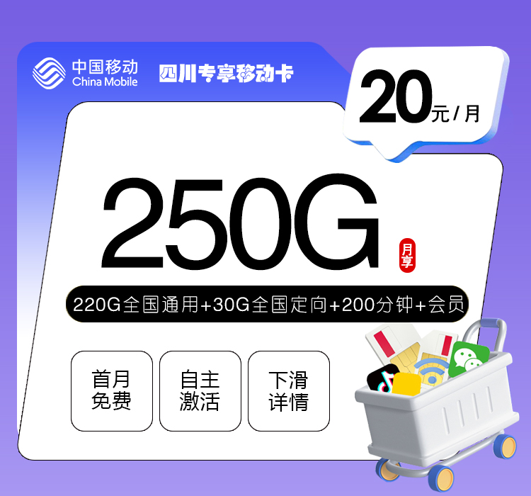 四川专享移动卡