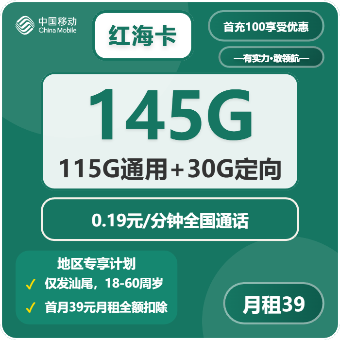 移动红海卡