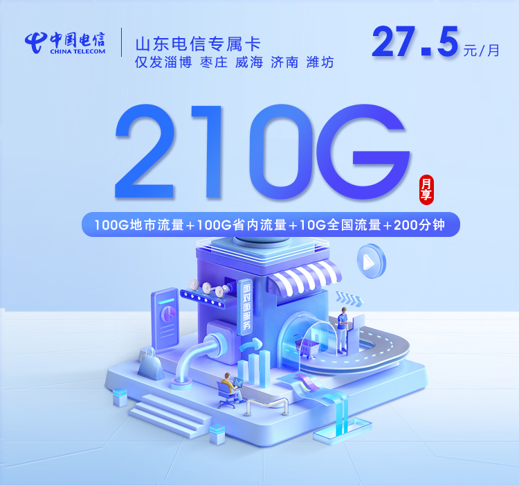 2026年9月山东济南历下区本地归属套餐推荐,月租和套餐内容一起看