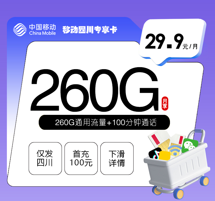 四川南充顺庆区通用流量套餐可以选哪些?2026年9月这些套餐可以参考